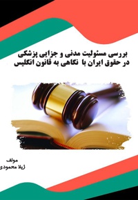 بررسی مسئولیت مدنی و جزایی پزشکی در حقوق ایران با نگاهی به قانون انگلیس